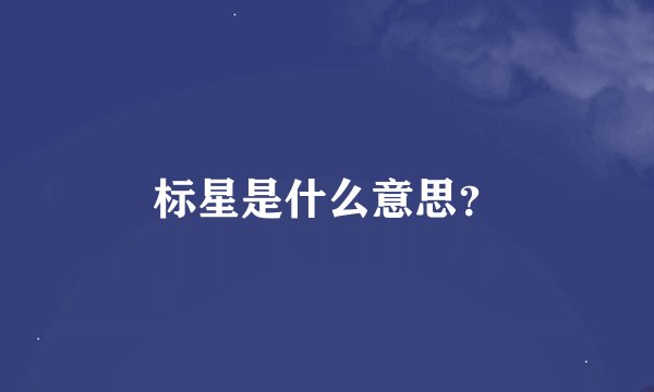 标星是什么意思？