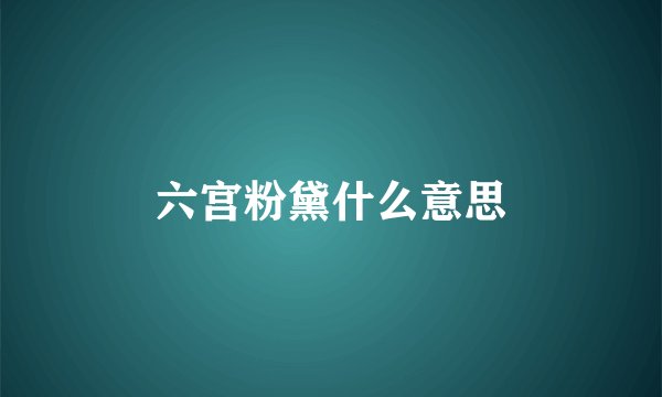 六宫粉黛什么意思