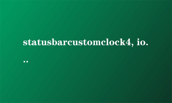 statusbarcustomclock4, ios7越狱后装什么插件