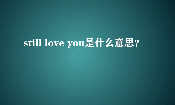 still love you是什么意思？