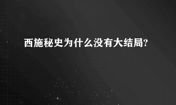 西施秘史为什么没有大结局?