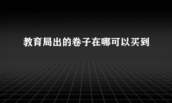 教育局出的卷子在哪可以买到