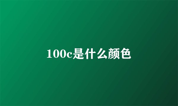 100c是什么颜色