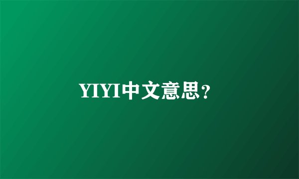 YIYI中文意思？