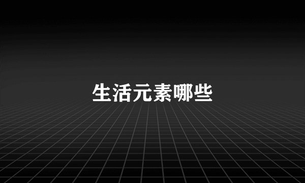 生活元素哪些