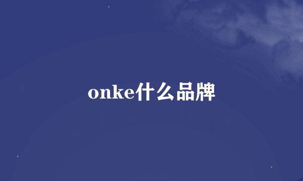 onke什么品牌