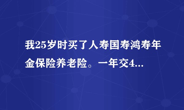 我25岁时买了人寿国寿鸿寿年金保险养老险。一年交4200。交20年,55岁领，一年可以领多少啊？