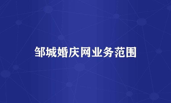 邹城婚庆网业务范围