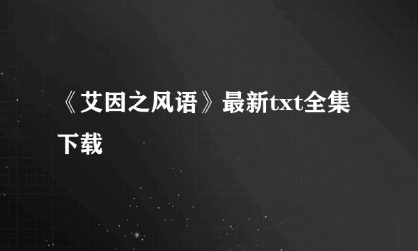《艾因之风语》最新txt全集下载