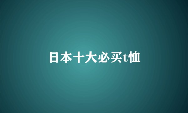 日本十大必买t恤