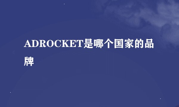 ADROCKET是哪个国家的品牌