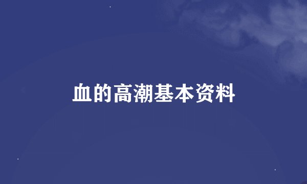 血的高潮基本资料
