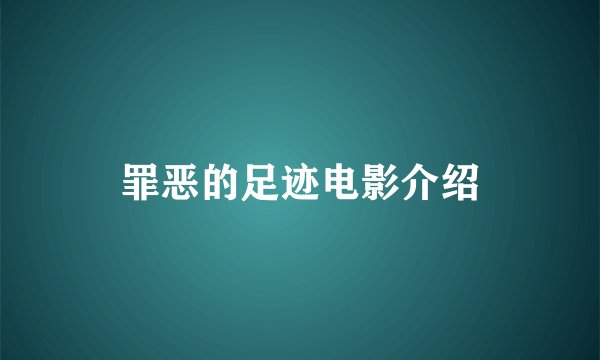 罪恶的足迹电影介绍