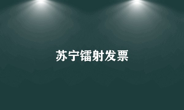 苏宁镭射发票