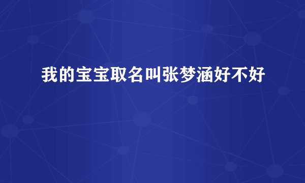 我的宝宝取名叫张梦涵好不好