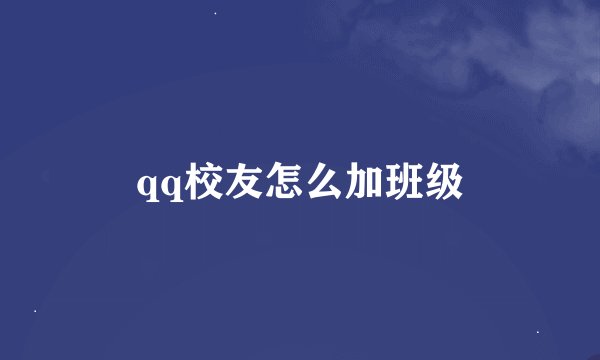 qq校友怎么加班级