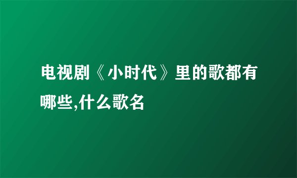 电视剧《小时代》里的歌都有哪些,什么歌名