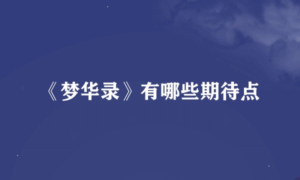 《梦华录》有哪些期待点