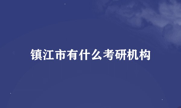 镇江市有什么考研机构