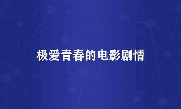 极爱青春的电影剧情