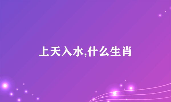 上天入水,什么生肖