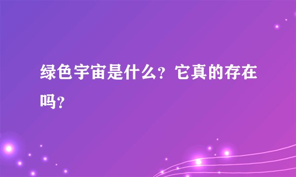 绿色宇宙是什么？它真的存在吗？