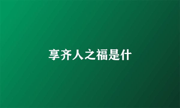 享齐人之福是什