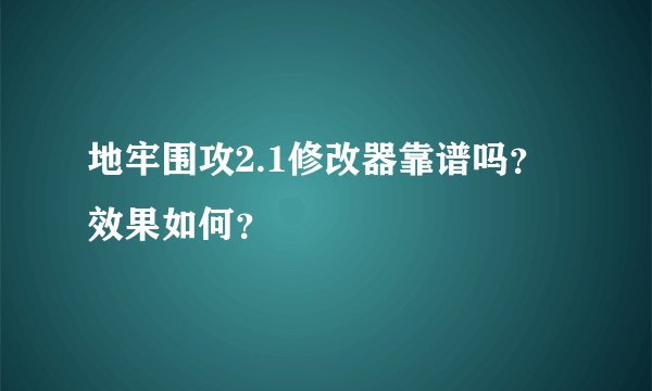 地牢围攻2.1修改器靠谱吗？效果如何？