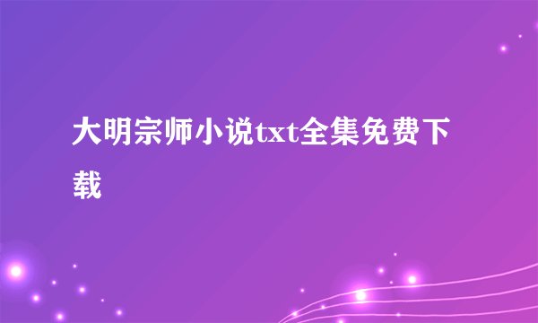 大明宗师小说txt全集免费下载