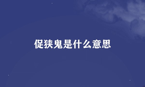促狭鬼是什么意思