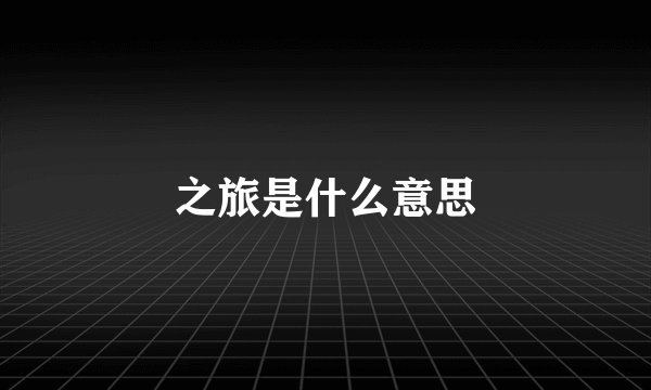 之旅是什么意思