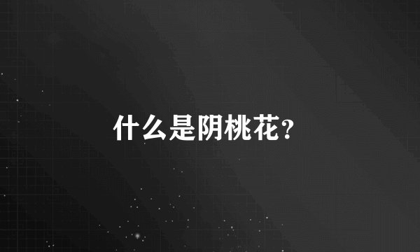 什么是阴桃花?