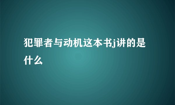 犯罪者与动机这本书j讲的是什么