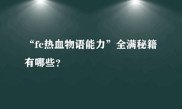 “fc热血物语能力”全满秘籍有哪些？