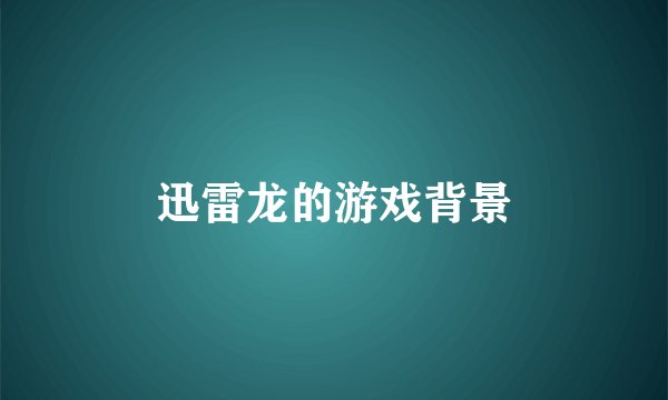 迅雷龙的游戏背景