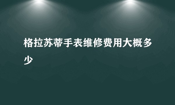 格拉苏蒂手表维修费用大概多少