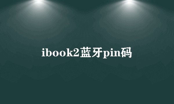 ibook2蓝牙pin码