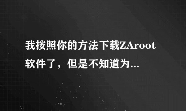 我按照你的方法下载ZAroot软件了，但是不知道为什么安装在酷派D530里面就是不好使。