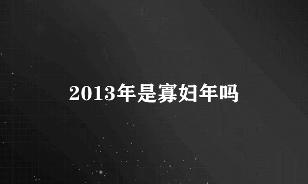 2013年是寡妇年吗