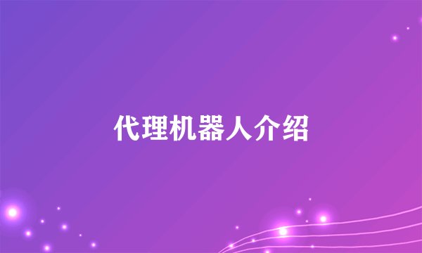 代理机器人介绍