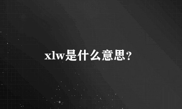 xlw是什么意思？