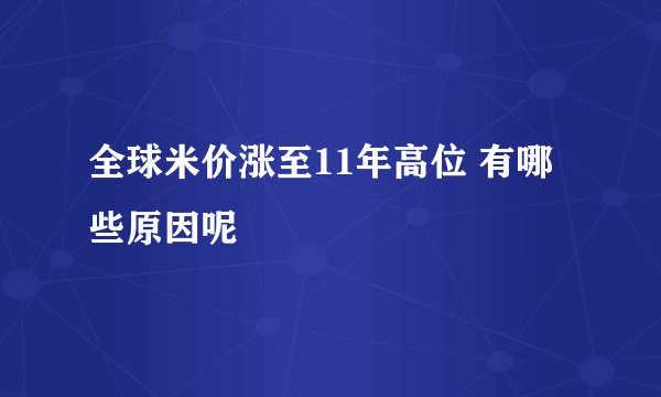 全球米价涨至11年高位 有哪些原因呢