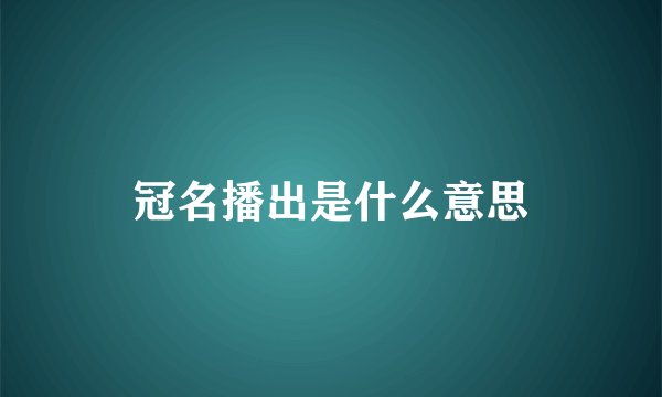 冠名播出是什么意思