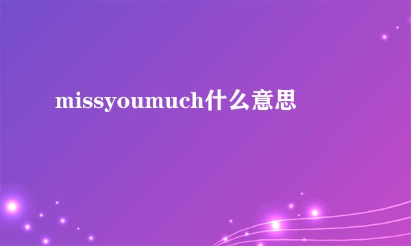 missyoumuch什么意思