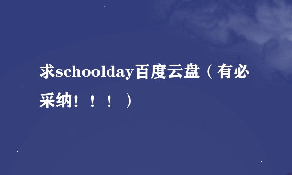 求schoolday百度云盘（有必采纳！！！）