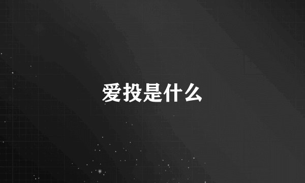 爱投是什么