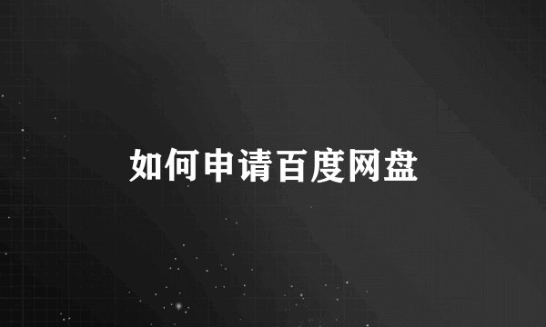 如何申请百度网盘