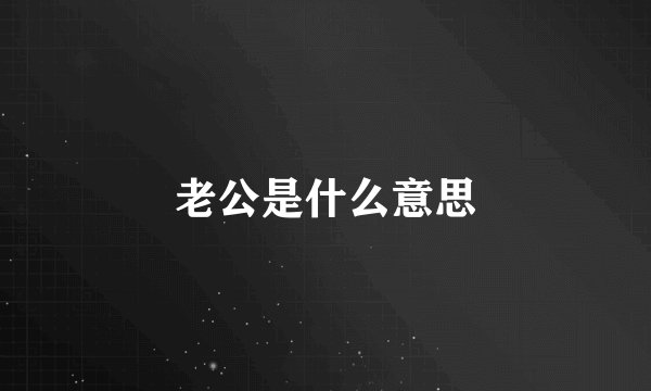 老公是什么意思