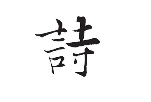 《长安夜》全诗是什么？