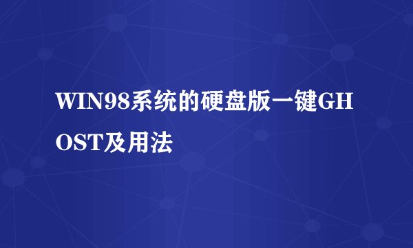 WIN98系统的硬盘版一键GHOST及用法